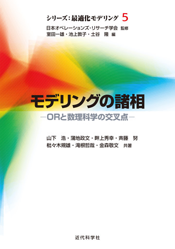 モデリングの諸相　ORと数理科学の交叉点