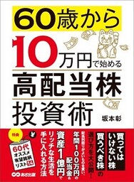 60歳から10万円で始める「高配当株」投資術―――買ってはいけない株 買うべき株の選び方