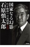 国家なる幻影(上) わが政治への反回想