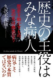 歴史の主役はみな病人