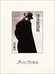 宮沢賢治珠玉童話集