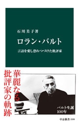 ロラン・バルト　言語を愛し恐れつづけた批評家