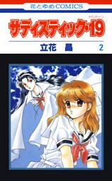 サディスティック・19　2巻