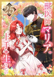 獣医師マリアは上手に生きたい 第25話