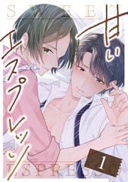 甘いエスプレッソ 第1話