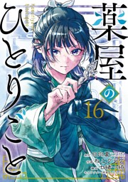 【めーぽん!!】薬屋のひとりごと 小説 薬屋のひとりごと 1巻』｜感想・レビュー・試し読み - 読書メーター