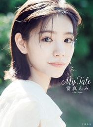 當真あみ 写真集『My Tale』【電子特典ページ付き】