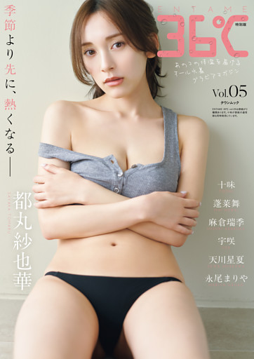 ＥＮＴＡＭＥ３６℃　ｖｏｌ．０5特別版