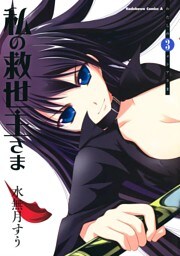 私の救世主さま　3巻