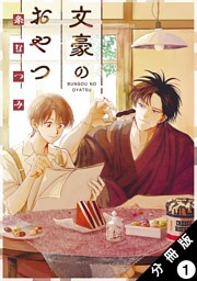 文豪のおやつ 分冊版 1