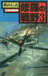 修羅の戦野３　北満州追撃戦