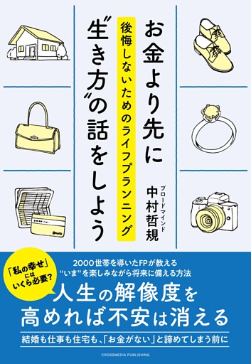 お金より先に“生き方”の話をしよう　後悔しないためのライフプランニング