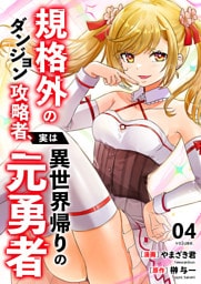 規格外のダンジョン攻略者、実は異世界帰りの元勇者【電子単行本版】４