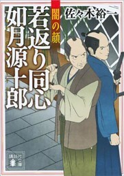 若返り同心　如月源十郎　闇の顔
