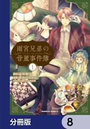 雨宮兄弟の骨董事件簿【分冊版】　8