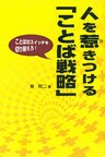 人を惹きつける「ことば戦略」