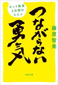 つながらない勇気　ネット断食3日間のススメ