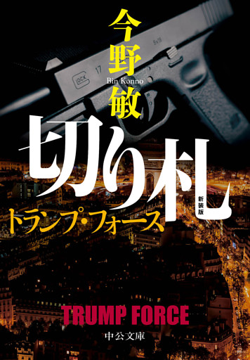 新装版　切り札　トランプ・フォース