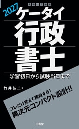 ケータイ行政書士 2027 学習初日から試験当日まで