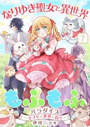 なりゆき聖女と異世界もふもふパラダイス 〜モフりは世界を救う〜【合冊版・描きおろし付】　第7巻