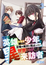 やがて英雄になる少年と召喚を絶対に阻止したい異世界からの来訪者【単話版】 3