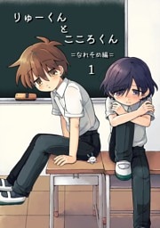 りゅーくんとこころくん なれそめ編 1巻