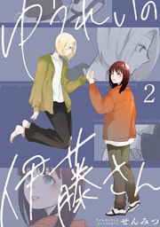 ゆうれいの伊藤さん2