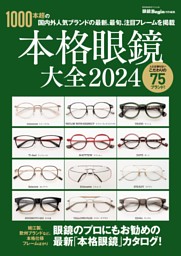 モード・オプティーク Vol.57 | dマガジンなら人気雑誌が読み放題！
