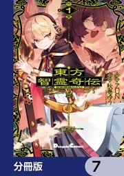 東方智霊奇伝 反則探偵さとり サンサーラ編【分冊版】　7