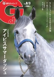 週刊Gallop 2025年8月3日号