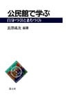 公民館で学ぶ : 自分づくりとまちづくり