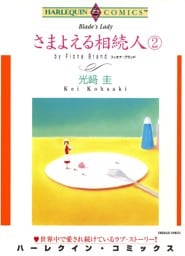 さまよえる相続人 ２巻