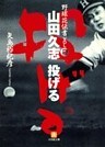 野球花伝書 2 山田久志 投げる(小学館文庫)