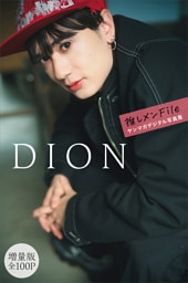 ＤＩＯＮ【増量版　全１００Ｐ】推しメンＦｉｌｅ　ヤンマガデジタル写真集