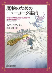 魔物のためのニューヨーク案内