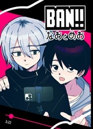 BAN！！ 1巻