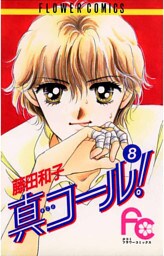 真コール！（８）