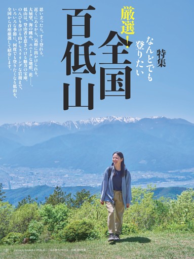 【特集】なんどでも登りたい 厳選！全国百低山