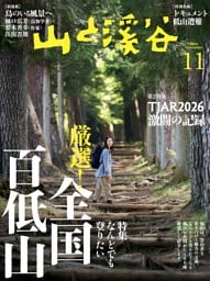 月刊山と溪谷 2026年11月号デジタル版