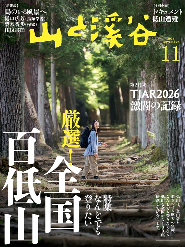 月刊山と溪谷 2026年11月号デジタル版
