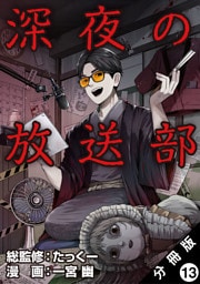 深夜の放送部（コミック） 分冊版 13