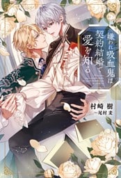 嫌われ吸血鬼は契約結婚で愛を知る 【イラスト収録】