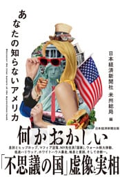 あなたの知らないアメリカ