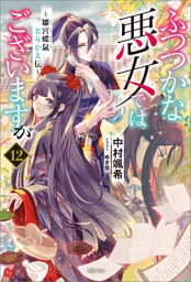 ふつつかな悪女ではございますが: 12　～雛宮蝶鼠とりかえ伝～【通常版】【特典SS付】