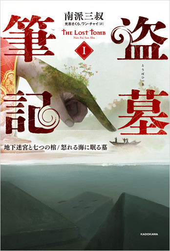 盗墓筆記