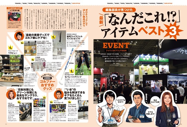 【Golf Jungle】（2）編集部目線のジャパンゴルフフェア　ほか