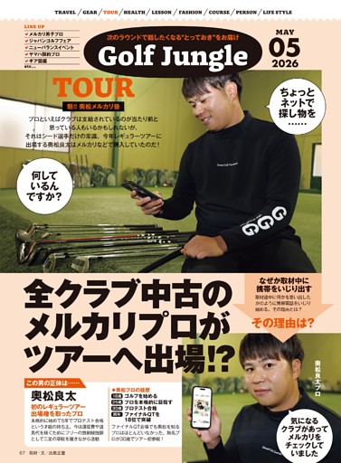 【Golf Jungle】（1）メルカリ男子のクラブ調達法