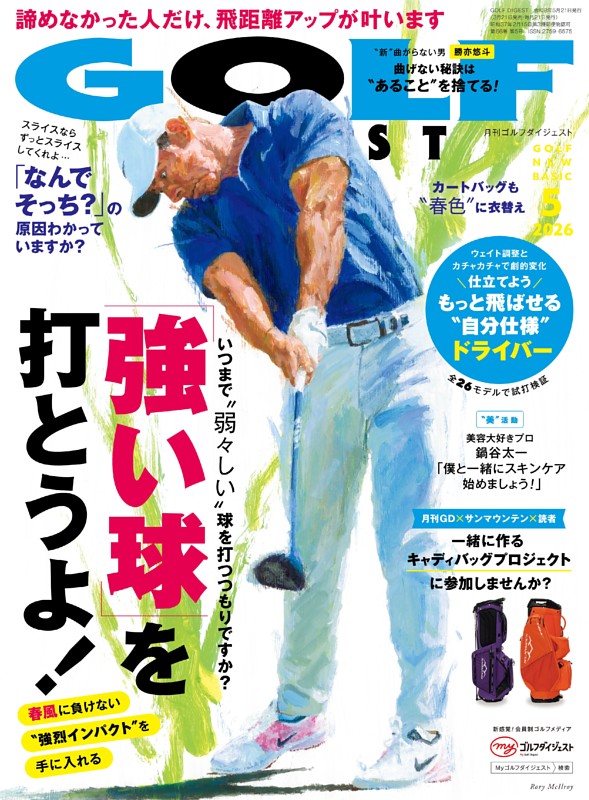 ゴルフダイジェスト 2026年5月号