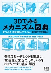 ３Dでみるメカニズム図典 見てわかる、機械を動かす「しくみ」