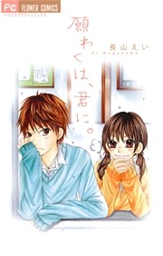 願わくは、君に。